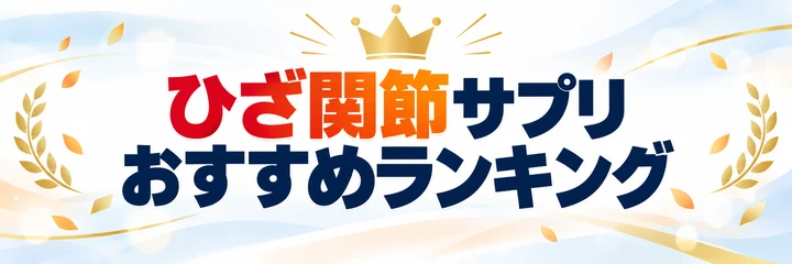 ひざ関節サプリ おすすめランキング