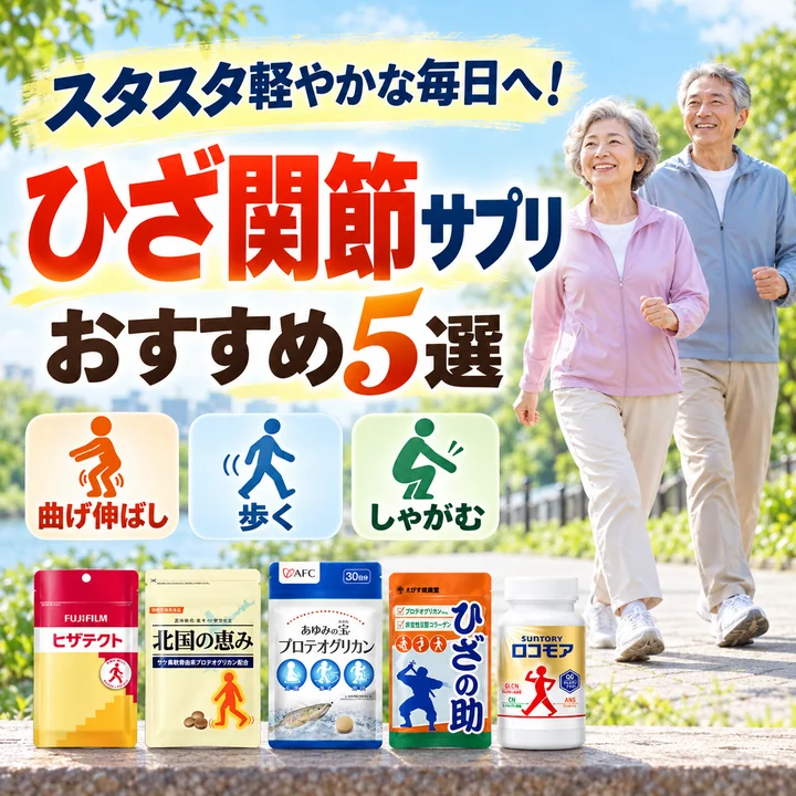 ひざ関節サプリおすすめ5選。笑顔で歩く60代の男女と5商品